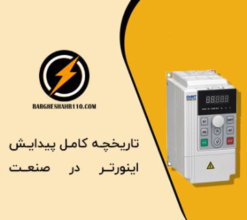 تاریخچه کامل پیدایش اینورتر در صنعت