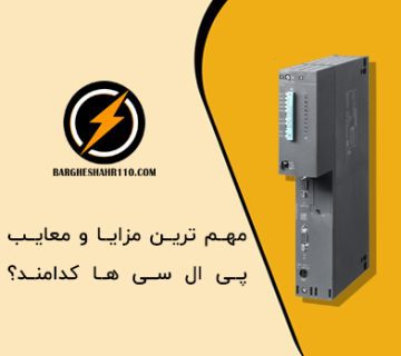 مهم ترین مزایا و معایب پی ال سی (PLC) کدامند؟