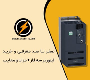 صفر تا 100 اینورتر سه فاز +خرید و قیمت