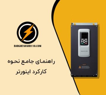 راهنمای جامع نحوه کارکرد اینورتر