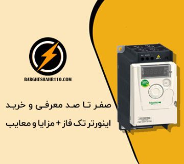 صفر تا 100 اینورتر تک فاز +خرید و قیمت