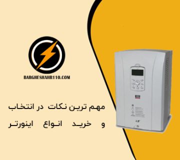 مهم ترین نکات در انتخاب و خرید اینورتر