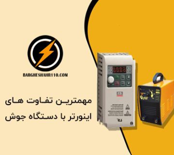 مهمترین تفاوت اینورتر با دستگاه جوش