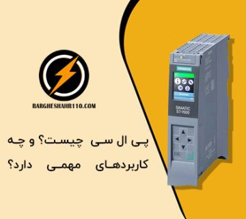 پی ال سی (PLC) چیست؟ و چه کاربردی دارد؟