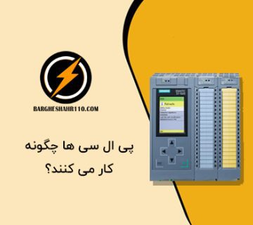 پی ال سی ها چگونه کار می کنند؟