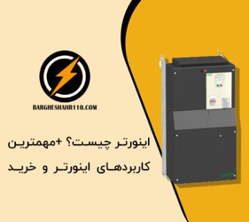 اینورتر چیست؟ +مهمترین کاربردها و خرید