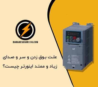 علت بوق زدن و سر و صدای زیاد و ممتد اینورتر چیست؟