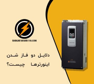 دلایل دو فاز شدن اینورتر چیست؟