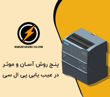 5 روش آسان و موثر در عیب یابی PLC