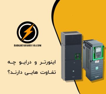 اینورتر و درایو چه تفاوت هایی دارند؟