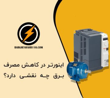 اینورتر در کاهش مصرف برق چه نقشی دارد؟