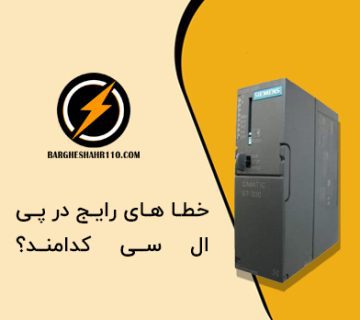 خطا های رایج در PLC کدامند؟