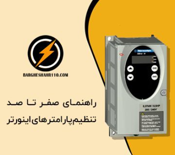 راهنمای صفر تا صد تنظیم پارامتر های اینورتر