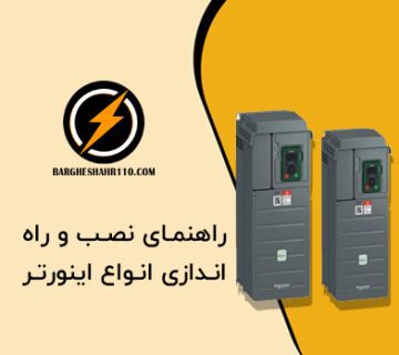 راهنمای نصب و راه اندازی اینورتر