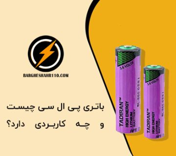 باتری پی ال سی چیست و چه کاربردی دارد؟