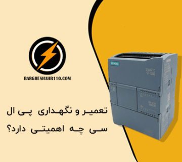 تعمیر و نگهداری PLC چه اهمیتی دارد؟