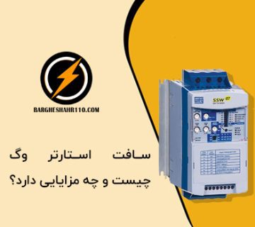 سافت استارتر WEG چیست و چه مزایایی دارد؟