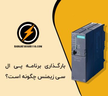بارگذاری برنامه PLC زیمنس چگونه است؟