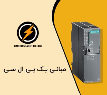 مبانی یک PLC