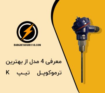معرفی 4 مدل از بهترین ترموکوپل تیپ K 