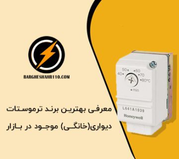 معرفی بهترین برند ترموستات دیواری(خانگی) موجود در بازار