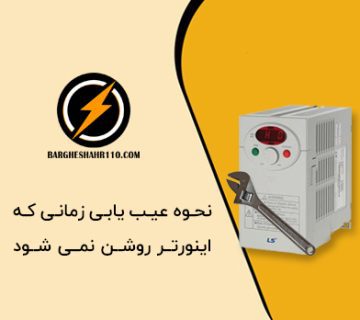 Inverter troubleshooting