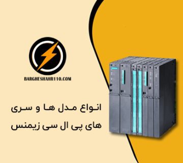انواع مدل های plc زیمنس