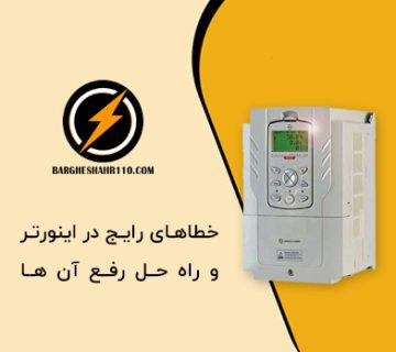 خطاهای رایج در اینورتر