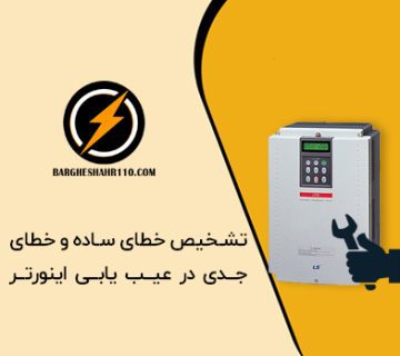 تشخیص خطای ساده و خطای جدی در عیب یابی اینورتر
