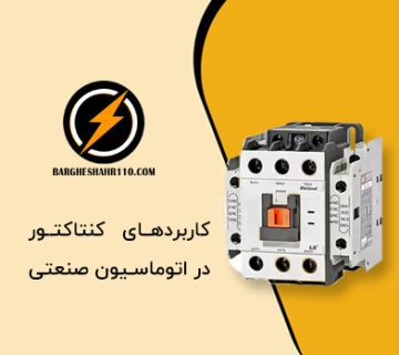 کاربرد کنتاکتور در اتوماسیون صنعتی