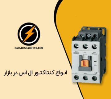 انواع کنتاکتور ال اس (LS) در بازار