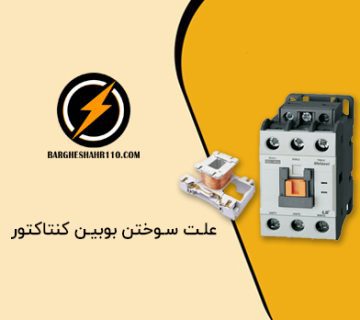 علت سوختن بوبین کنتاکتور