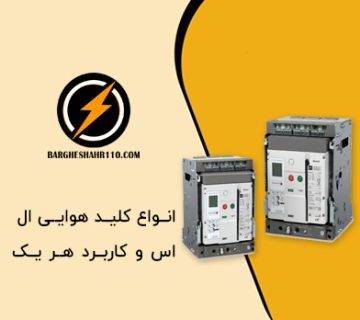بررسی انواع کلید هوایی ال اس و کاربرد هر یک