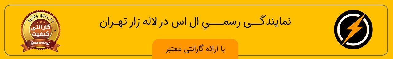 نمایندگی رسمی ال اس واقع در لاله زار تهران