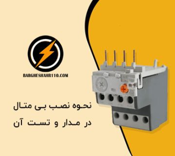 نحوه نصب بی متال در مدار و تست آن