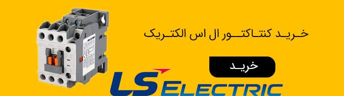 فروش کنتاکتور های برند ال اس